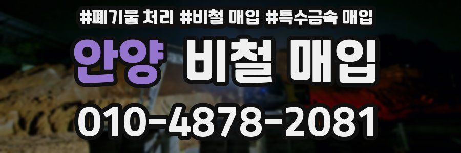 안양 비철 매입