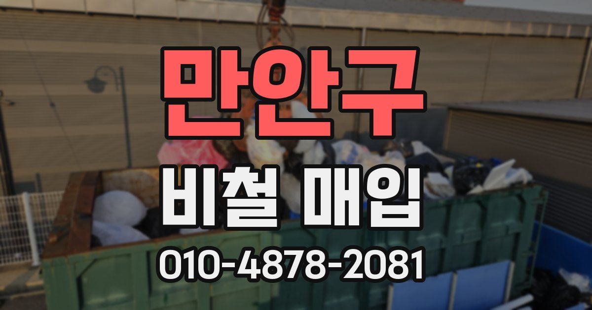 만안구 비철 매입