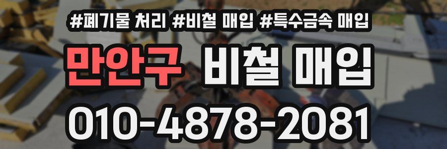 만안구 비철 매입