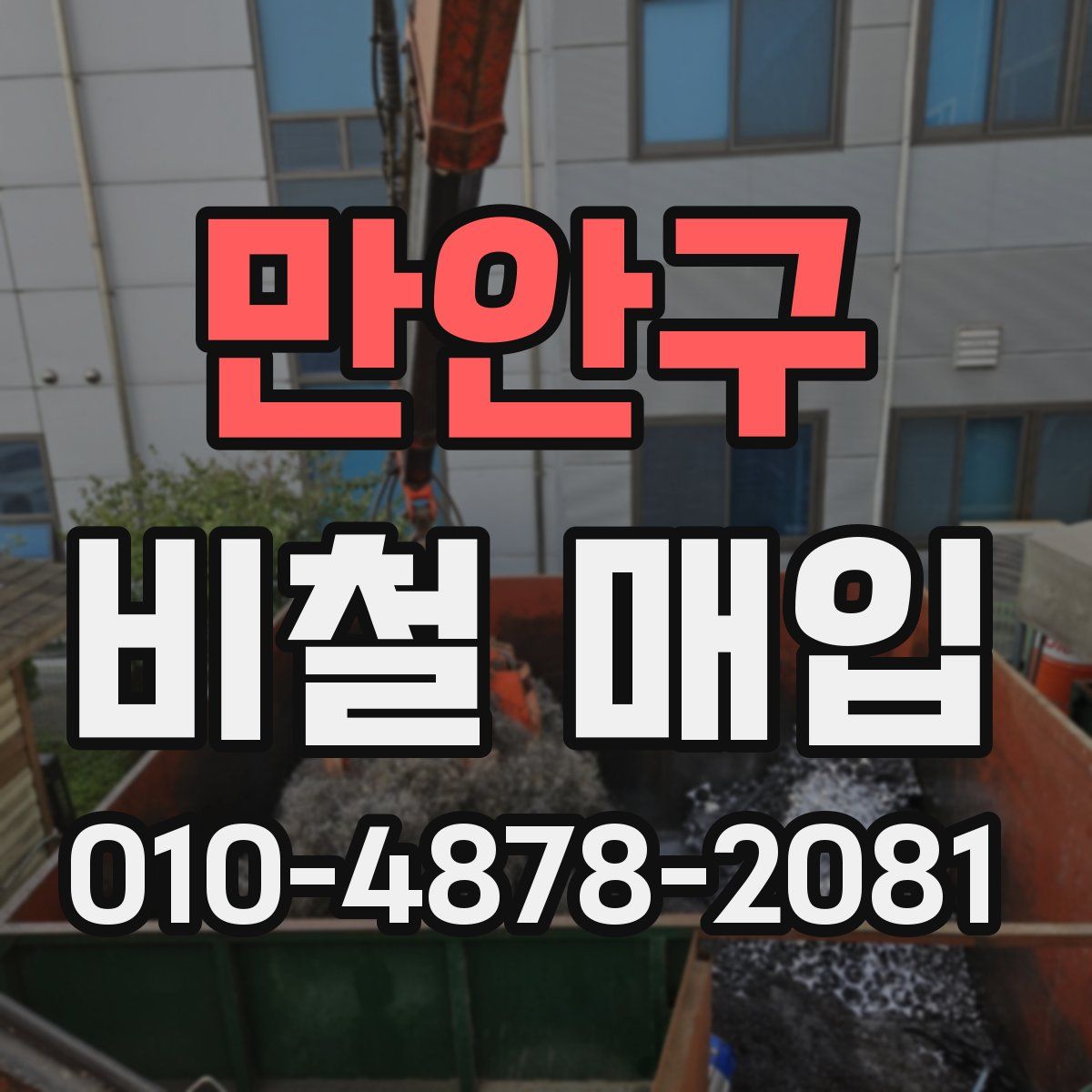 만안구 비철 매입