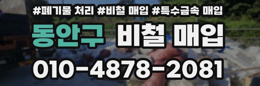 동안구 비철 매입