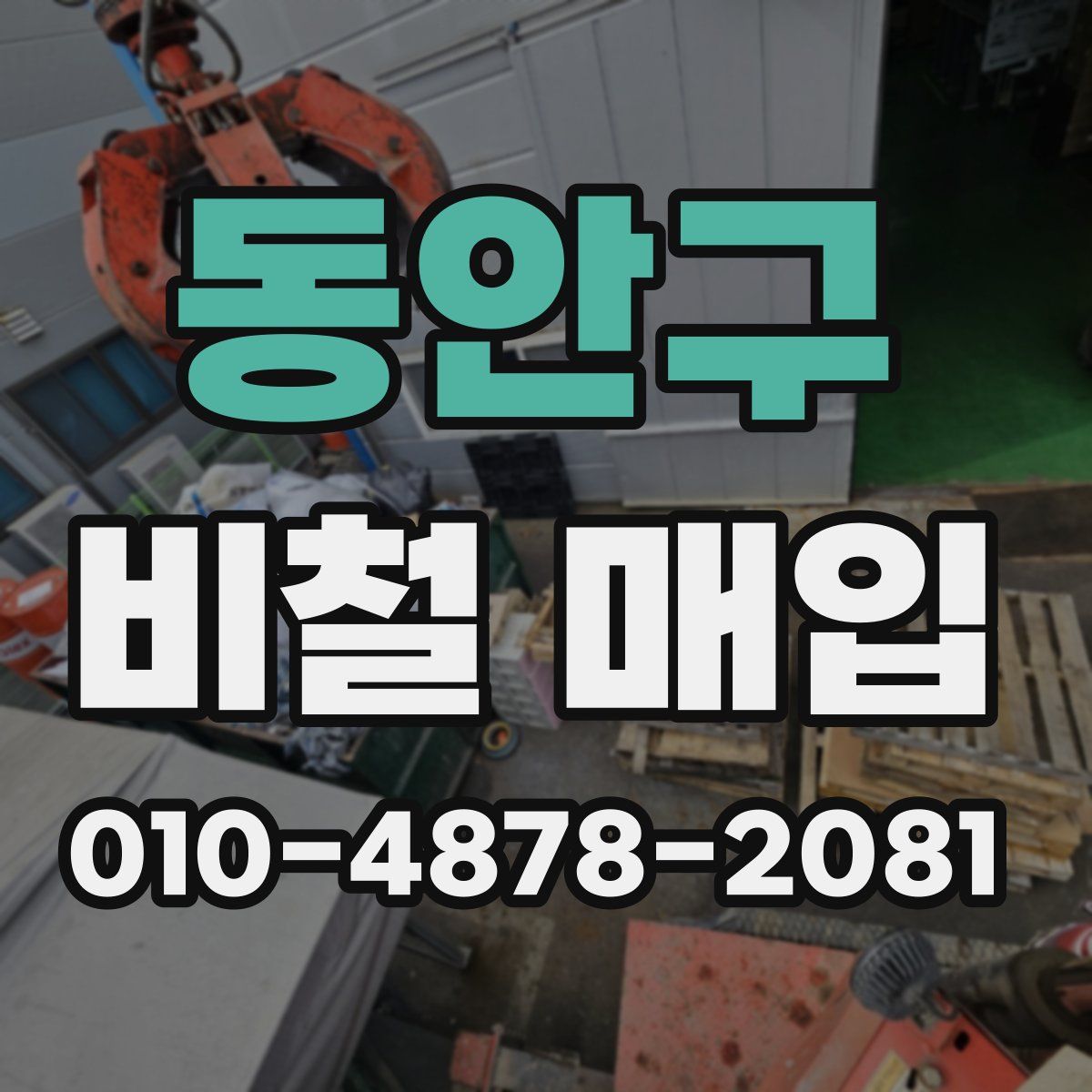 동안구 비철 매입