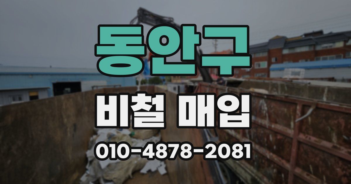 동안구 비철 매입