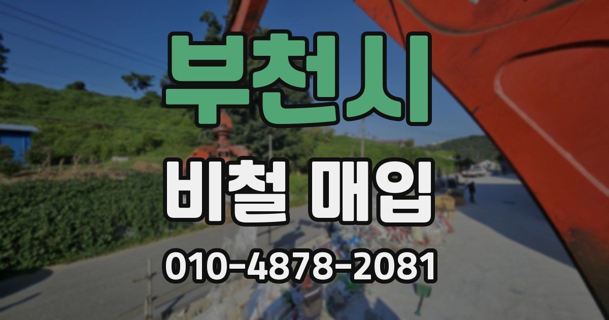 부천시 비철 매입