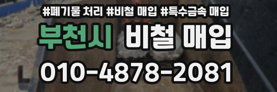 부천시 비철 매입