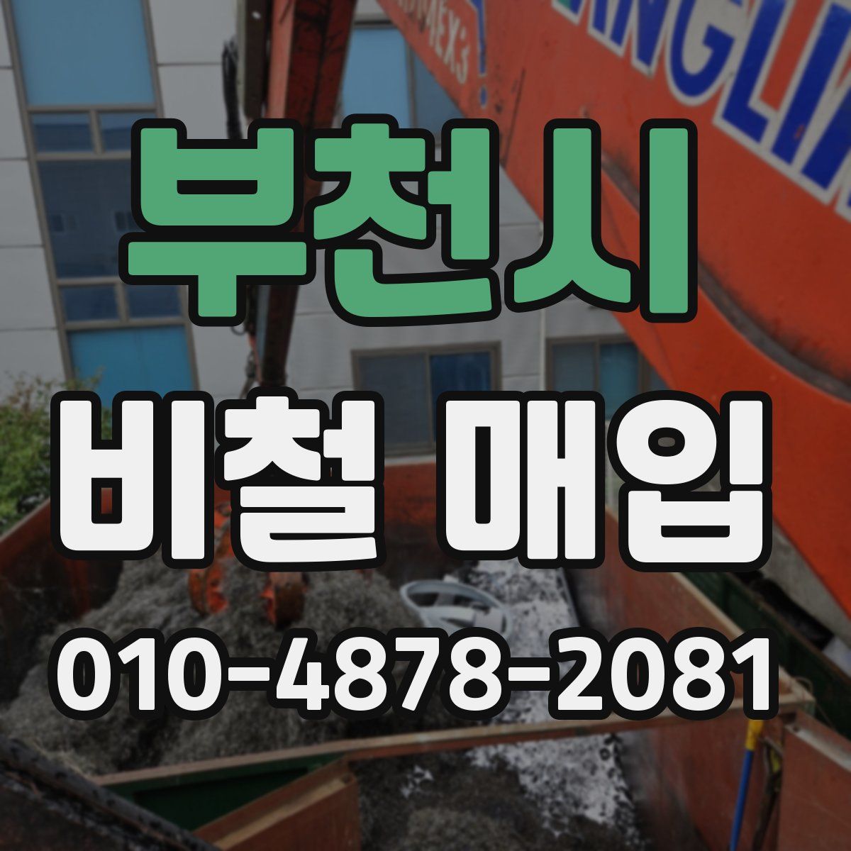 부천시 비철 매입