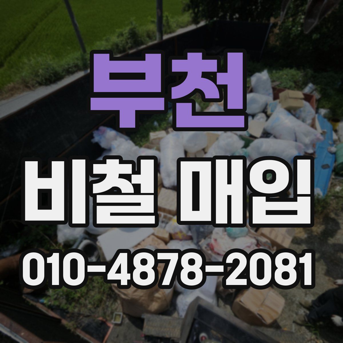 부천 비철 매입