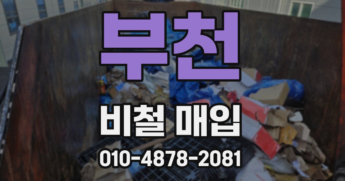 부천 비철 매입