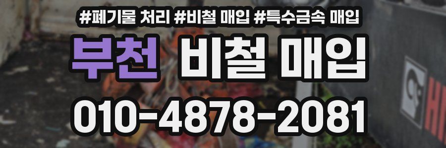 부천 비철 매입