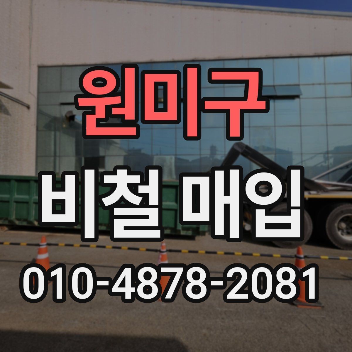 원미구 비철 매입 품목별 상담 시 고려할 사항