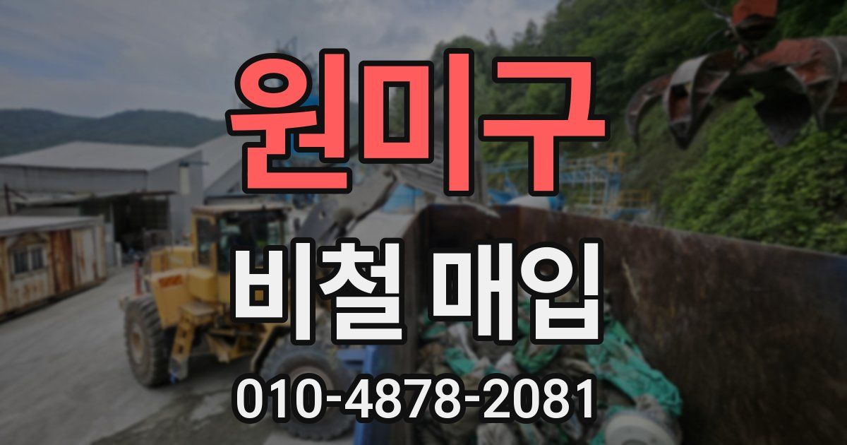 원미구 비철 매입