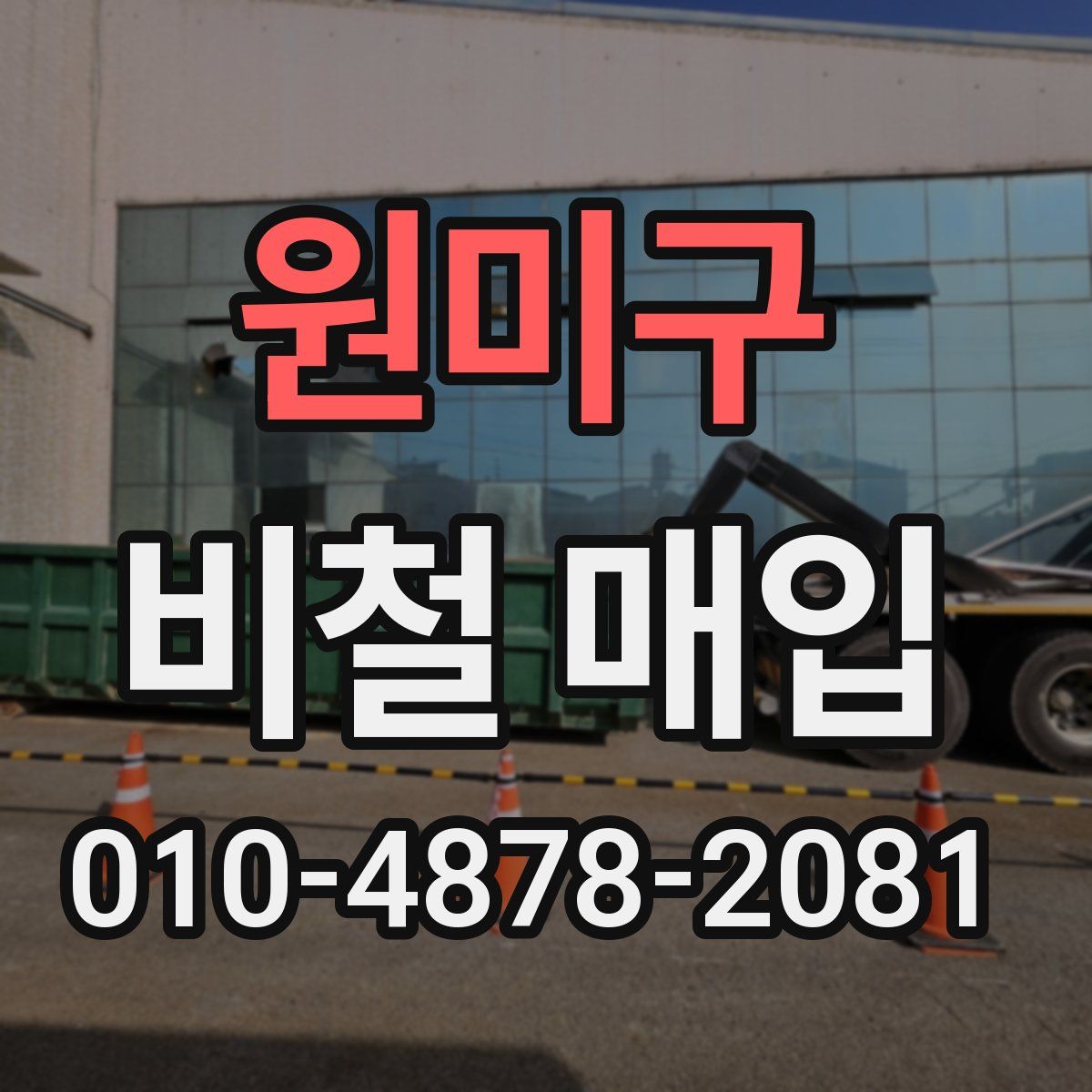 원미구 비철 매입