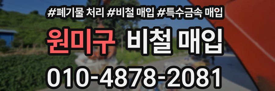 원미구 비철 매입