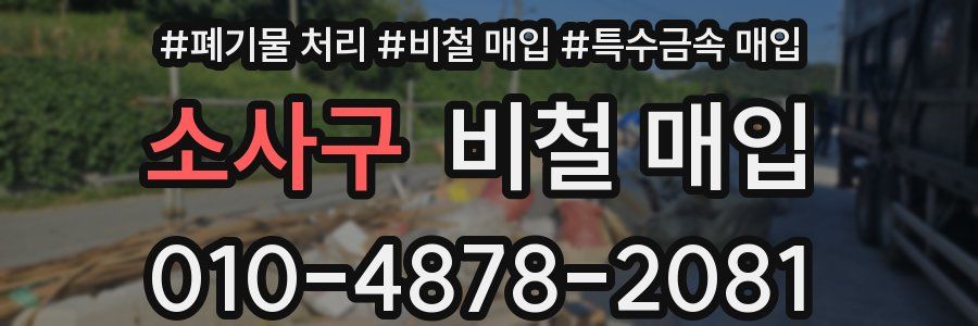 소사구 비철 매입