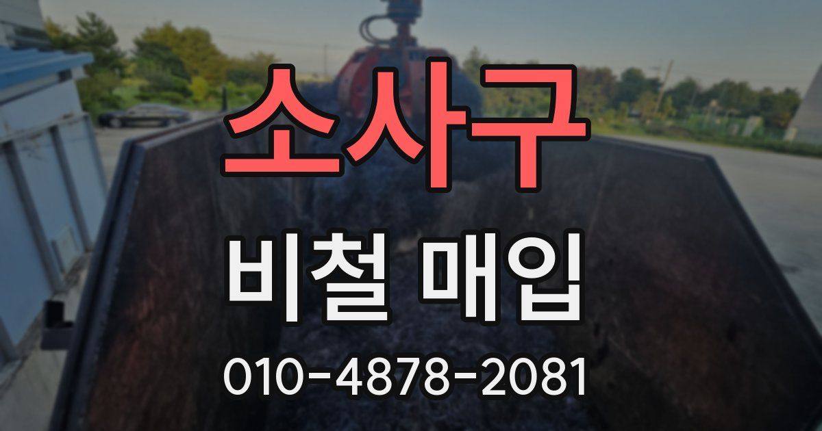 소사구 비철 매입