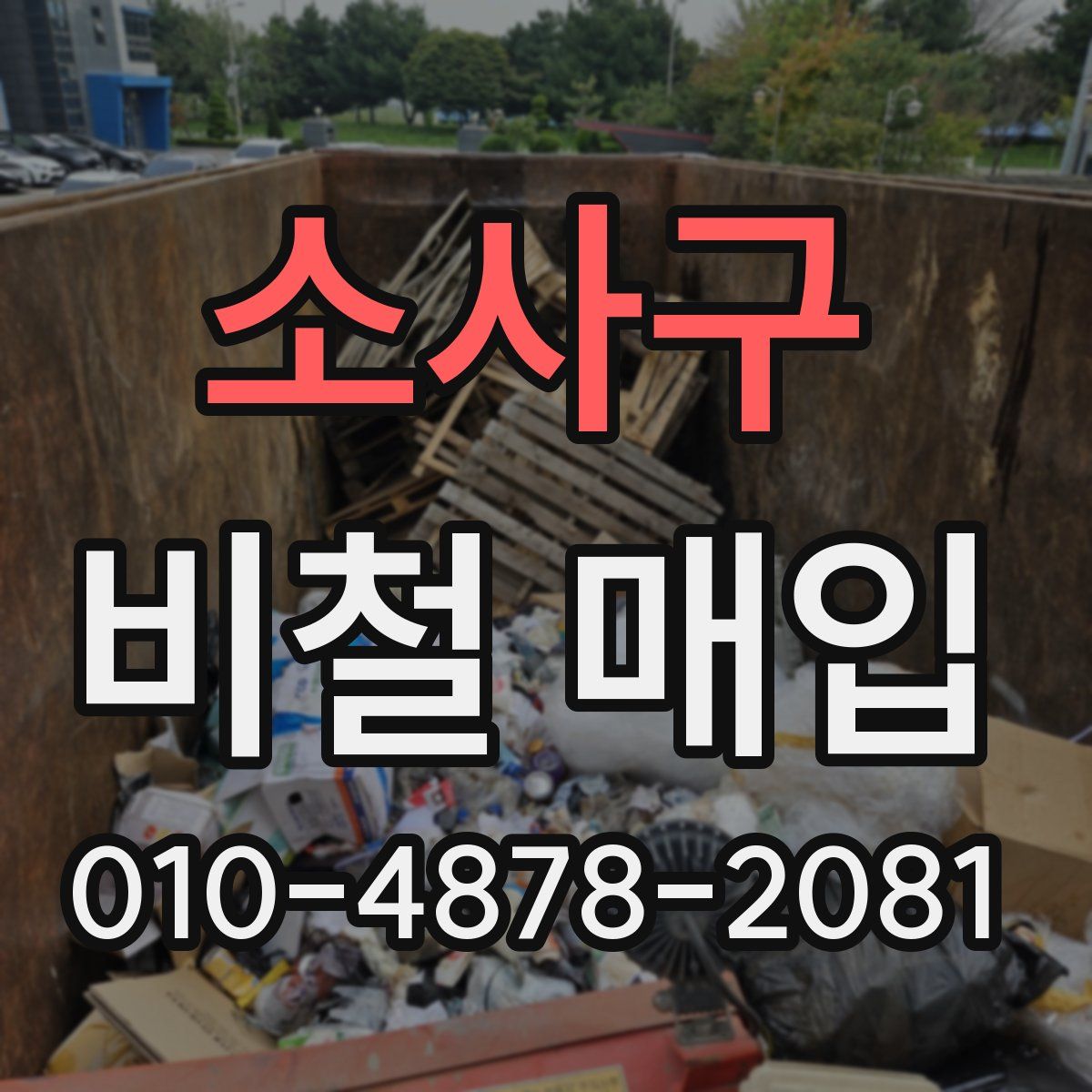 소사구 비철 매입