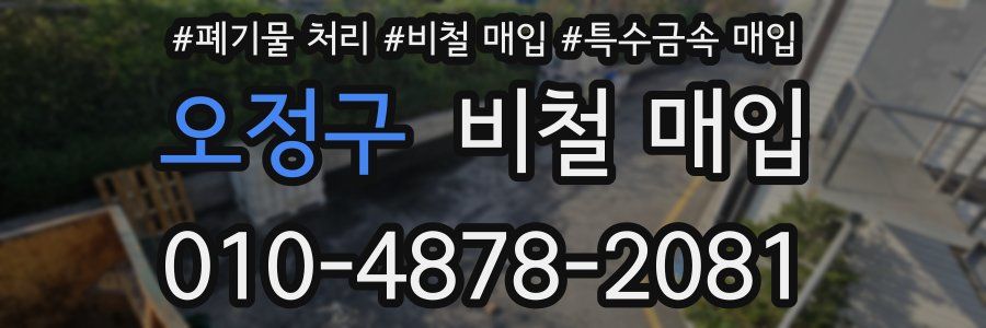 오정구 비철 매입
