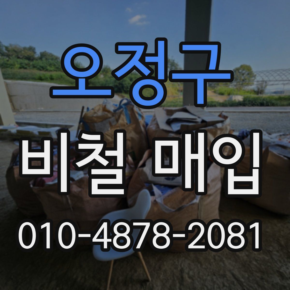 오정구 비철 매입