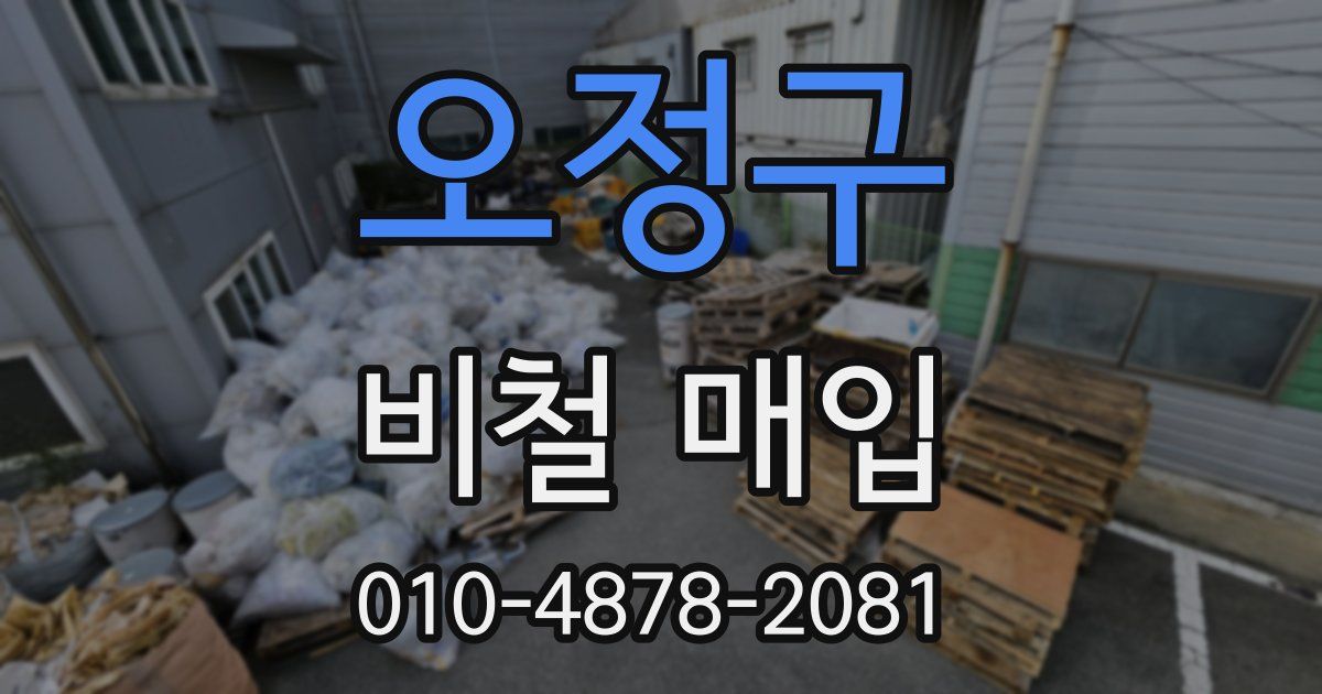 오정구 비철 매입