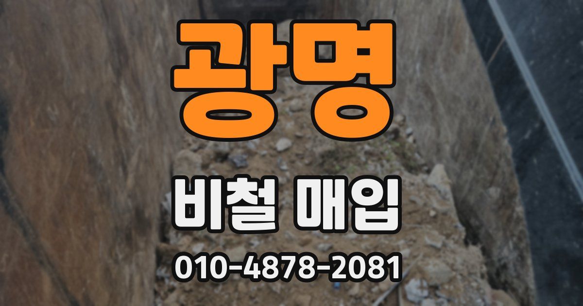 광명 비철 매입