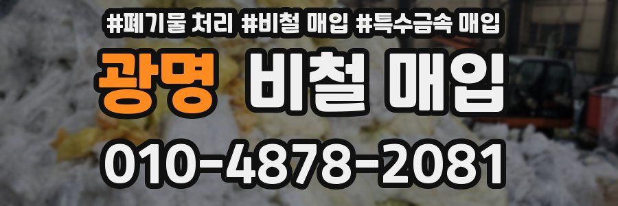 광명 비철 매입