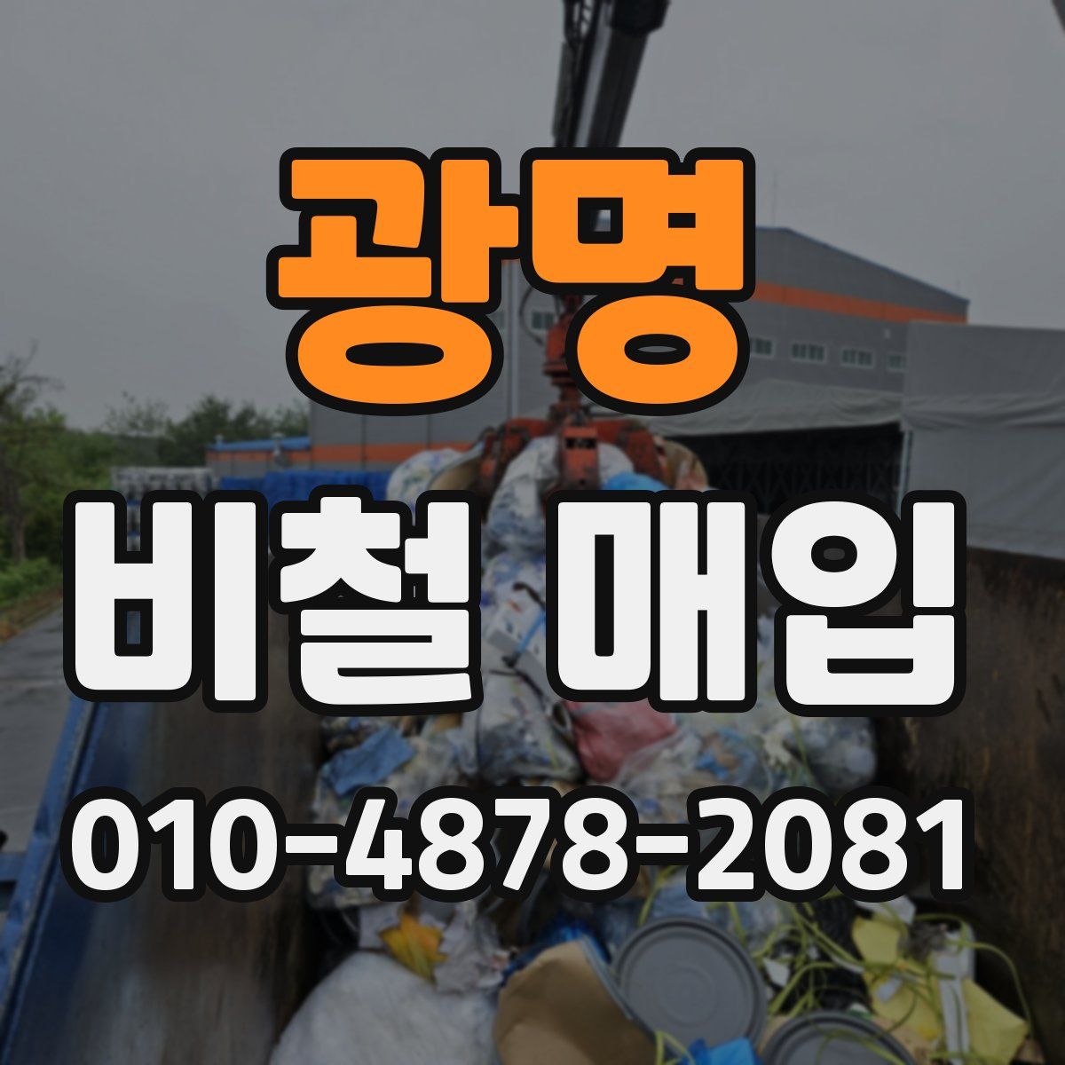 광명 비철 매입