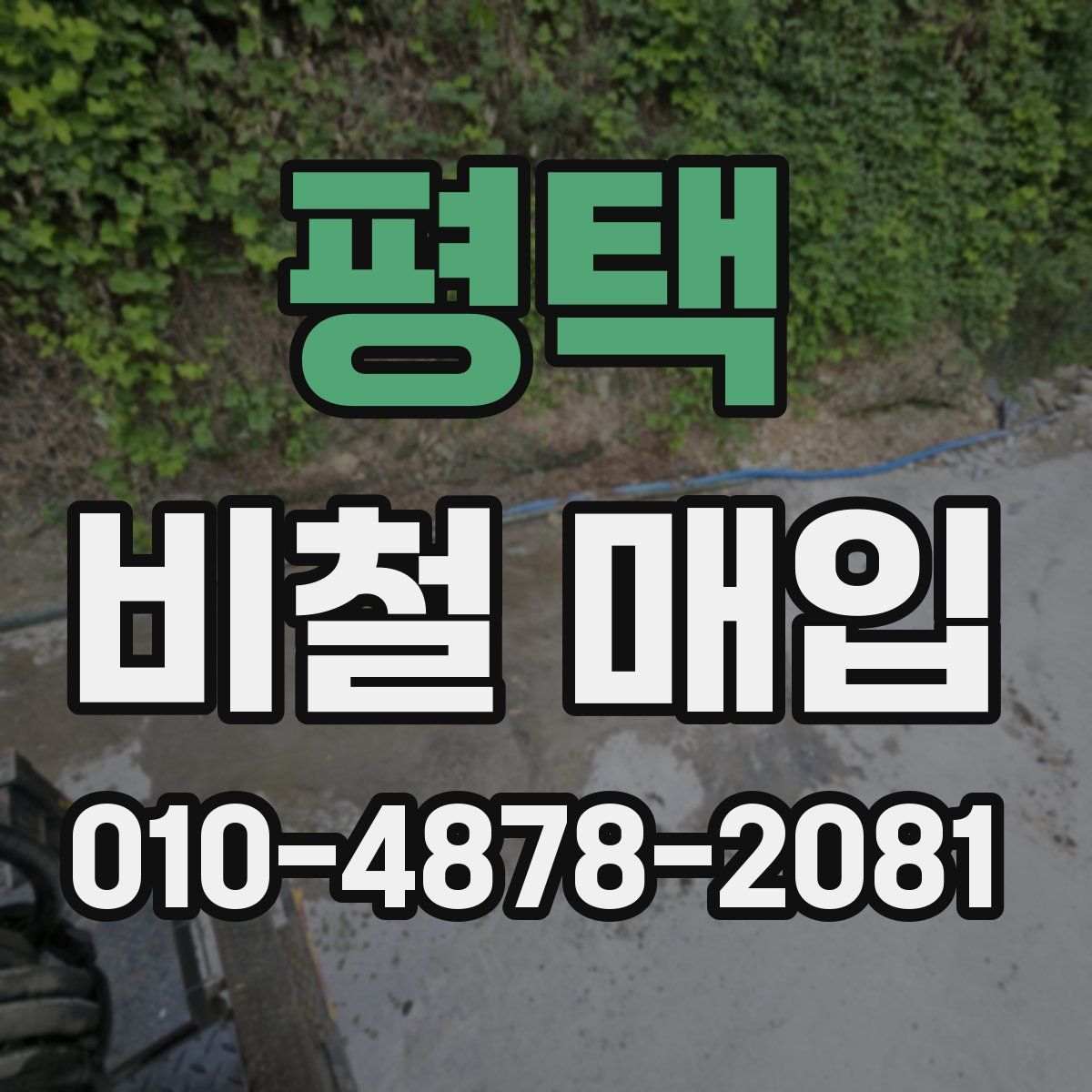 평택 비철 매입