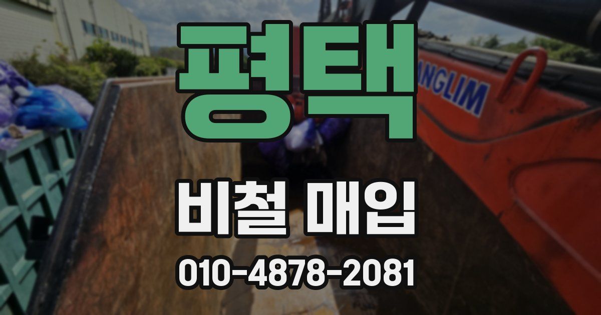 평택 비철 매입