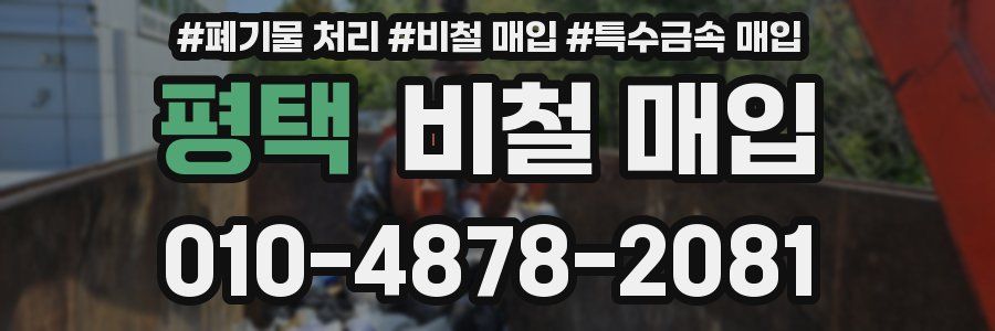 평택 비철 매입