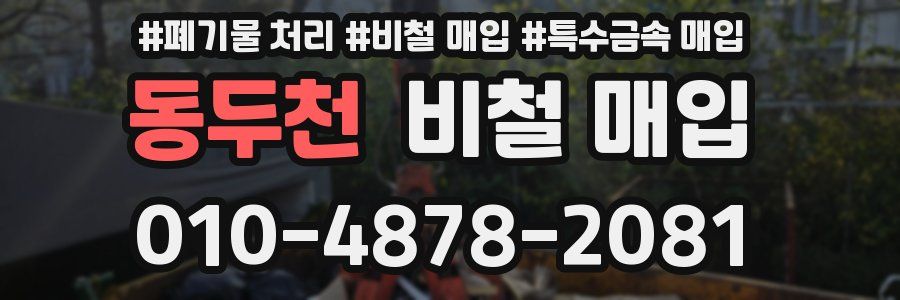 동두천 비철 매입