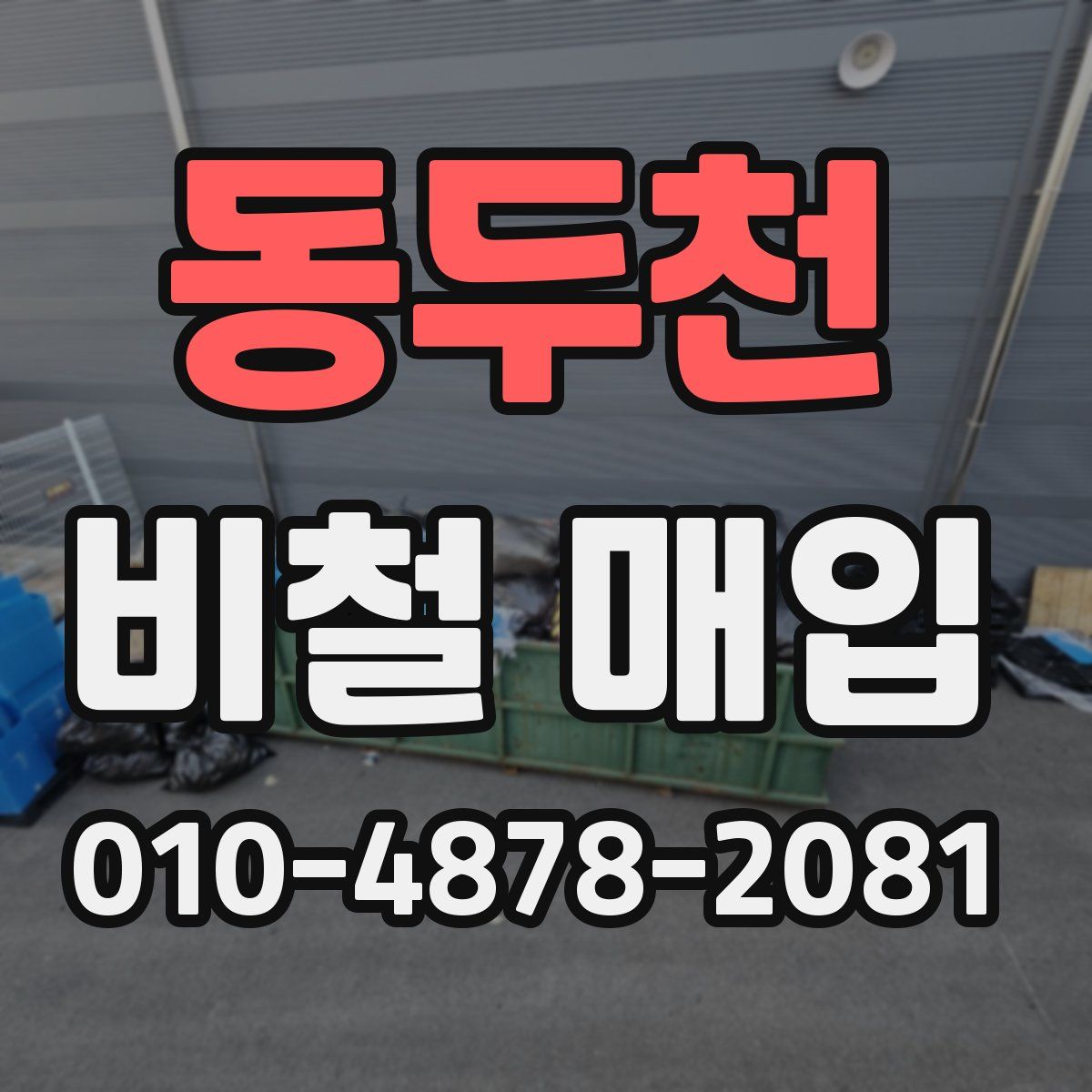 동두천 비철 매입