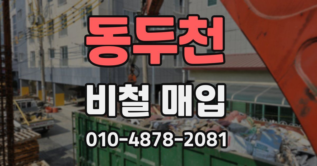 동두천 비철 매입