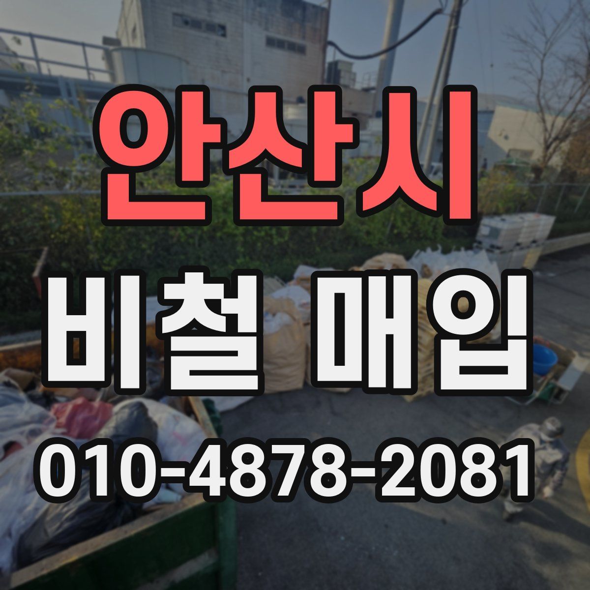 안산시 비철 매입