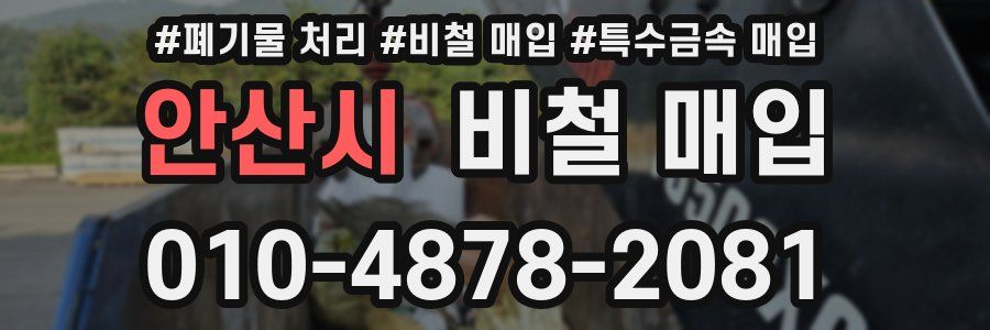 안산시 비철 매입