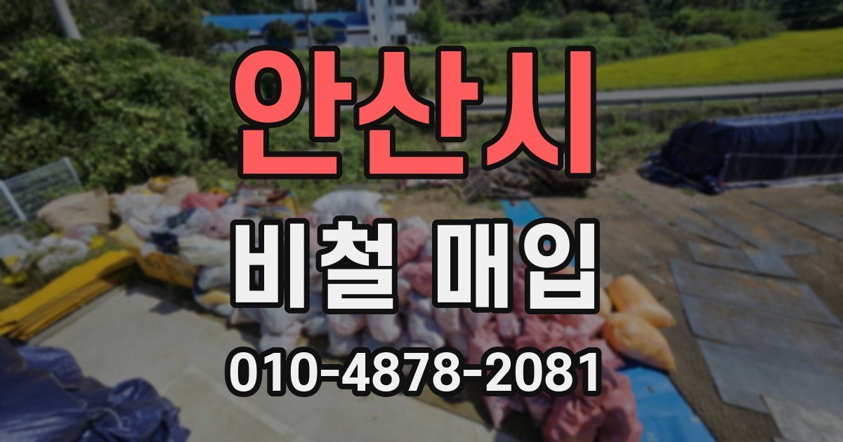안산시 비철 매입
