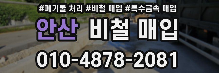 안산 비철 매입