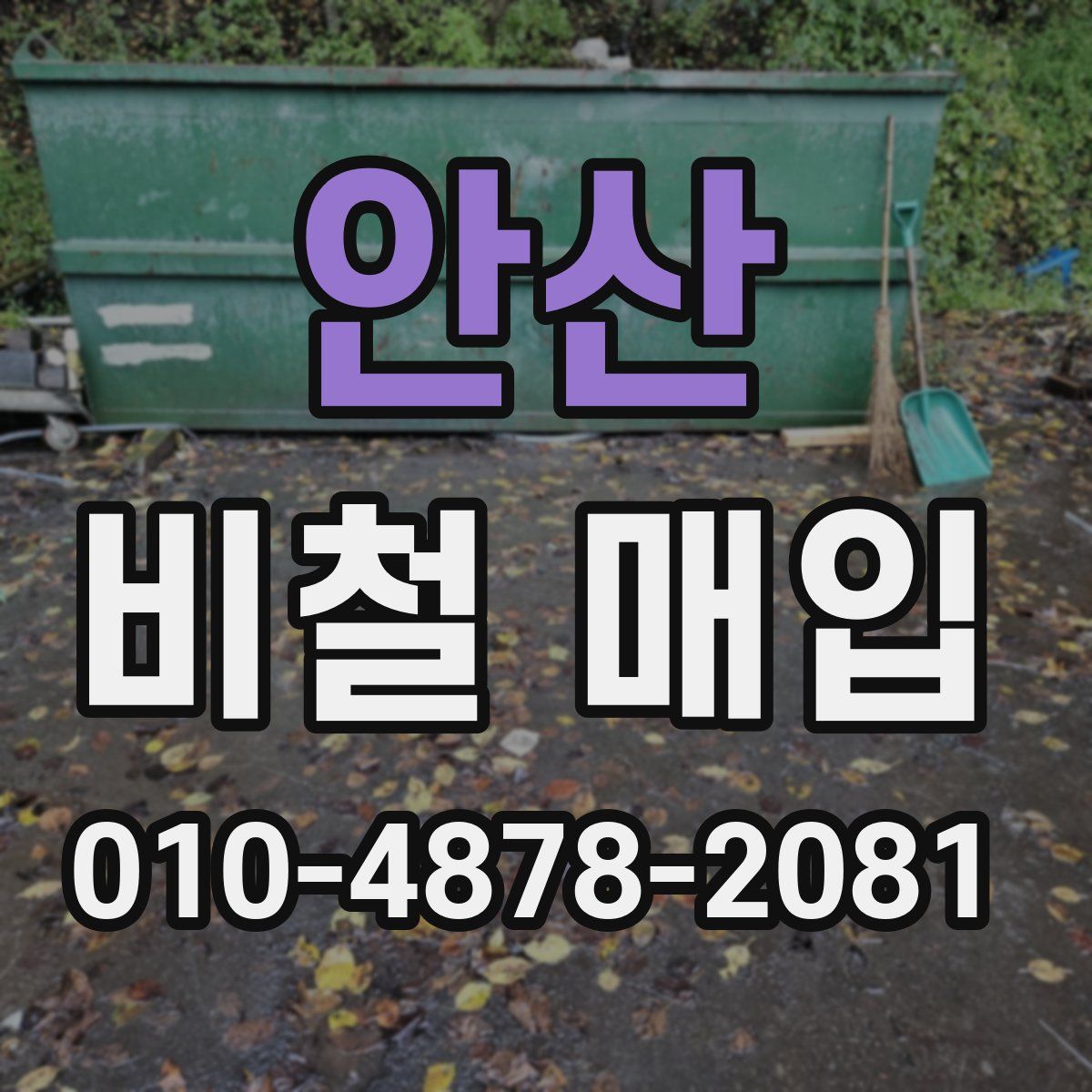 안산 비철 매입