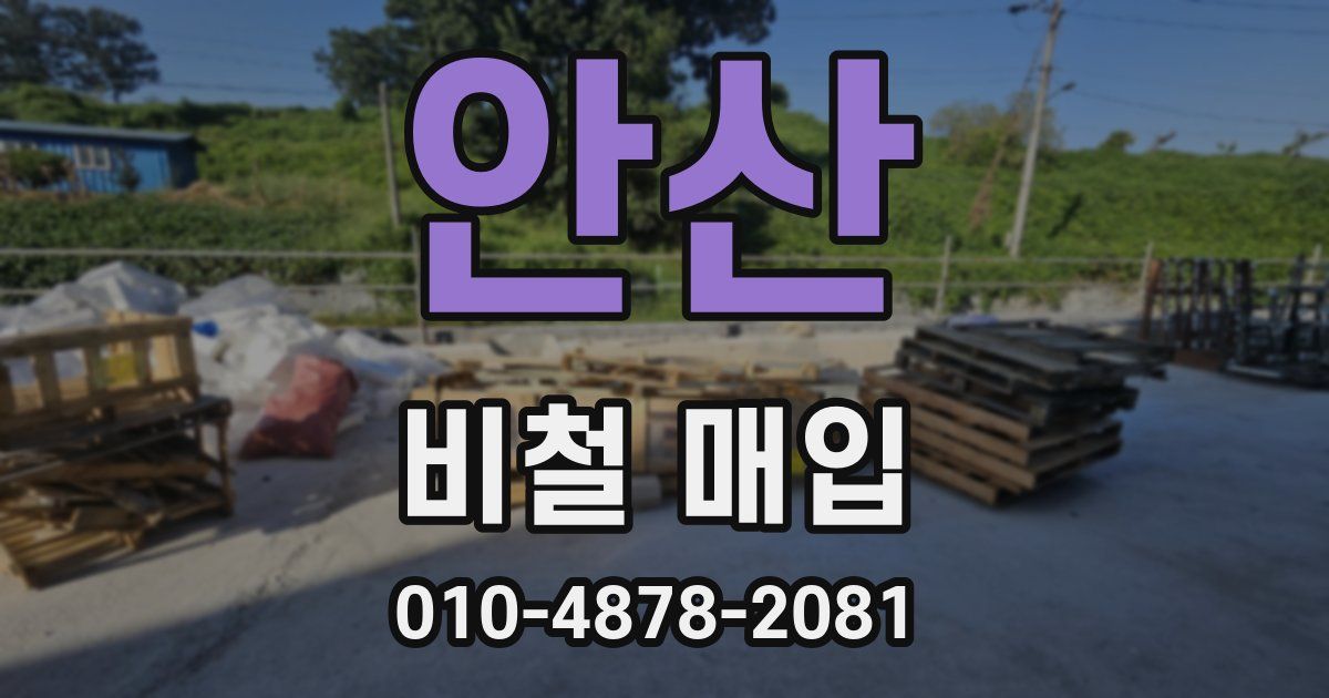 안산 비철 매입