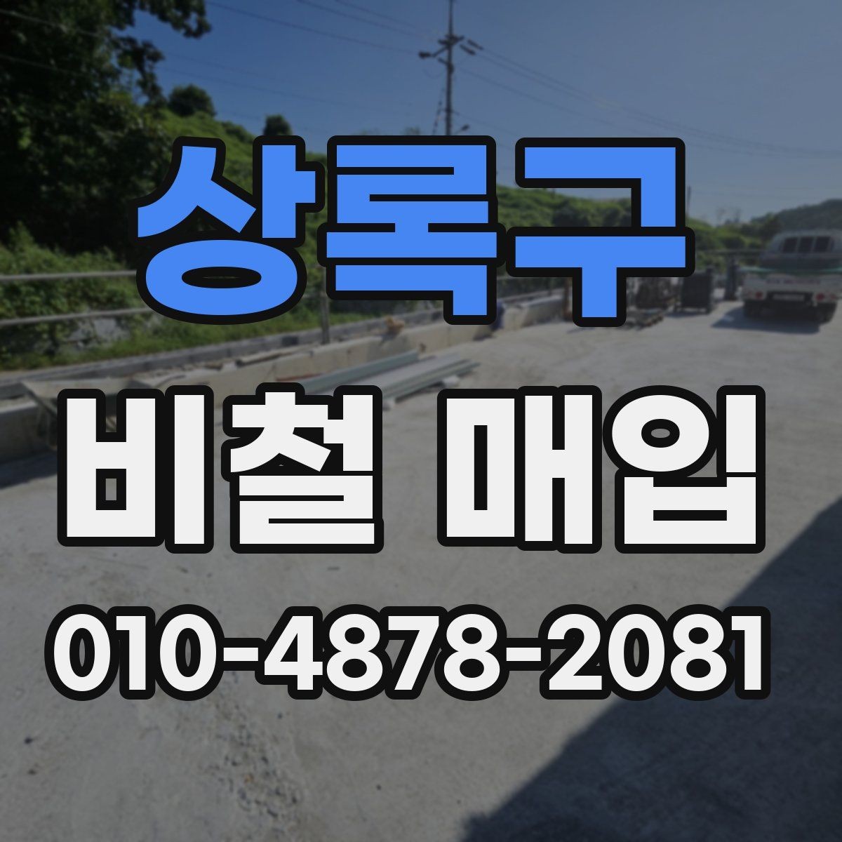 상록구 비철 매입 업체 상담에서 확인할 핵심 내용