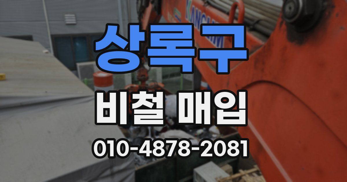 상록구 비철 매입