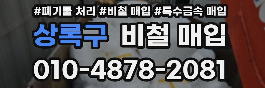 상록구 비철 매입