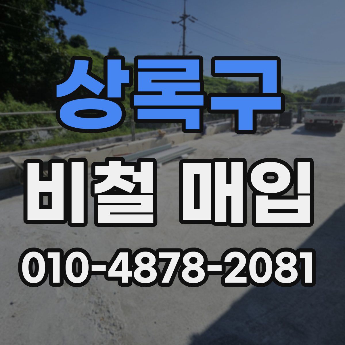 상록구 비철 매입