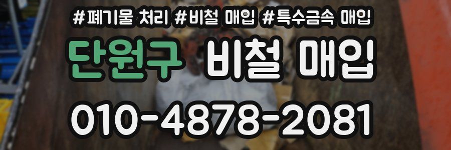 단원구 비철 매입