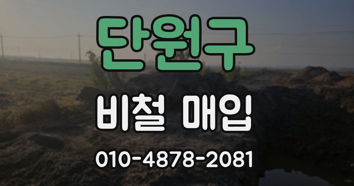 단원구 비철 매입