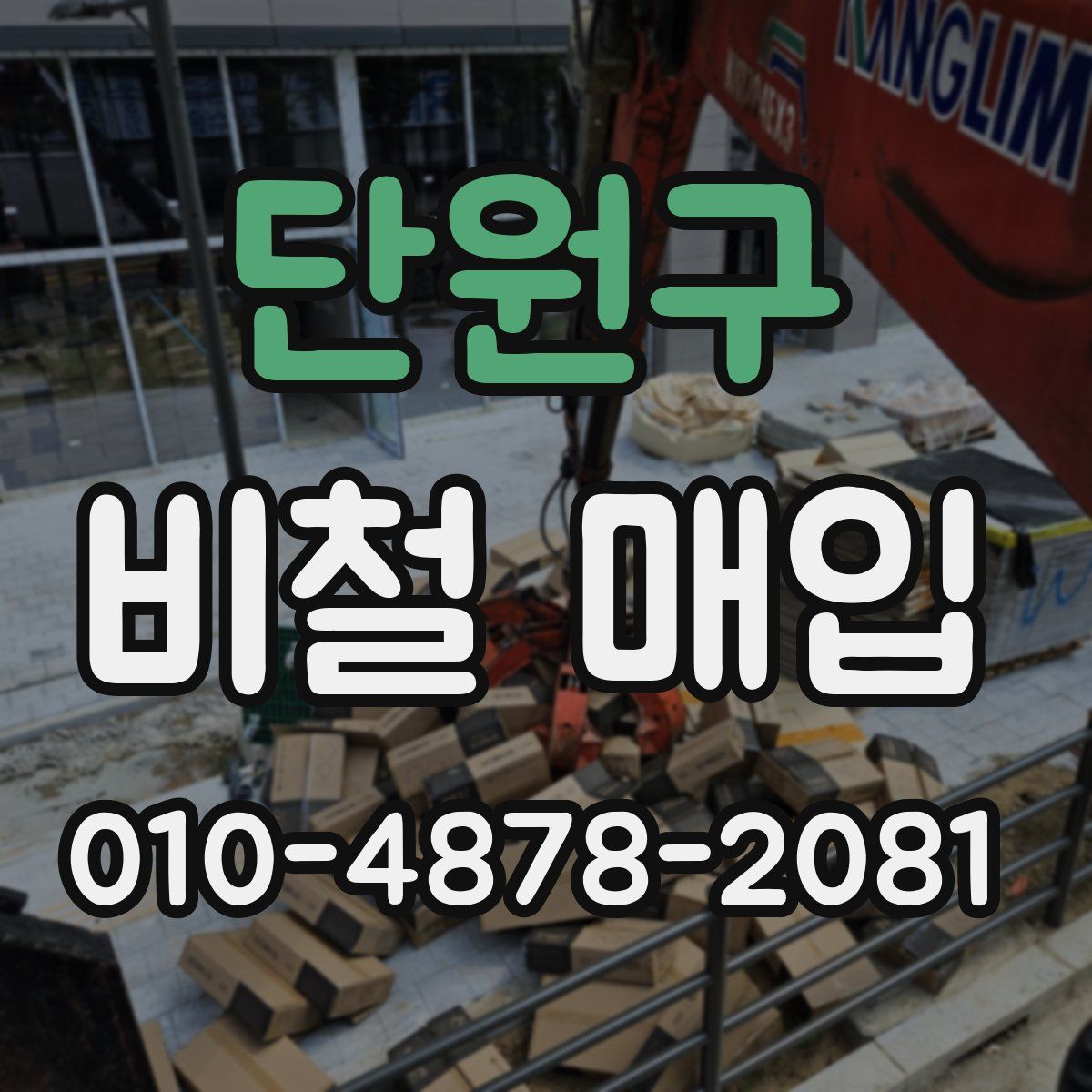 단원구 비철 매입