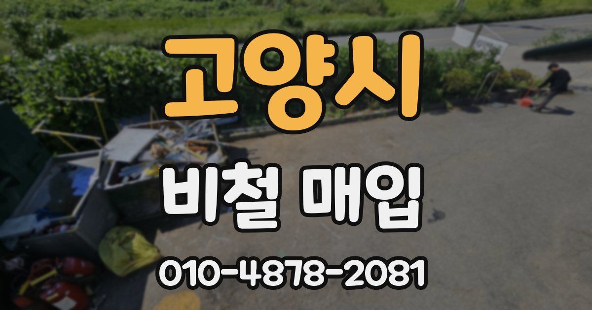 고양시 비철 매입