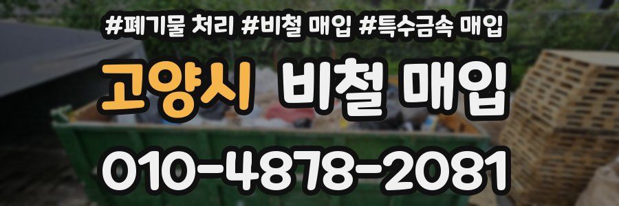 고양시 비철 매입