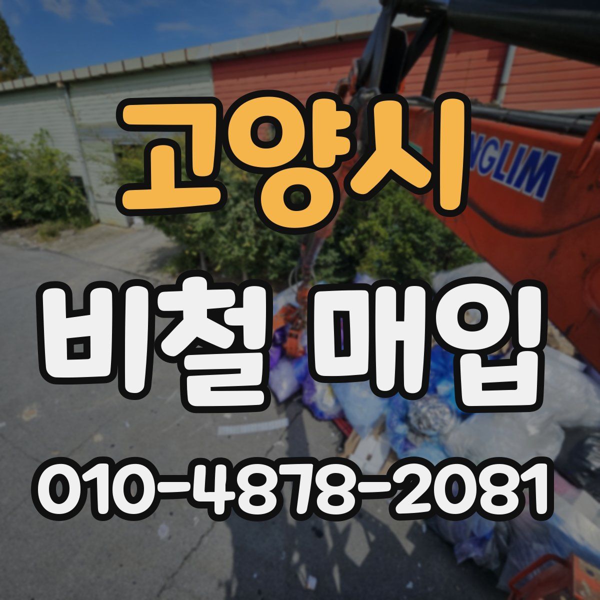 고양시 비철 매입
