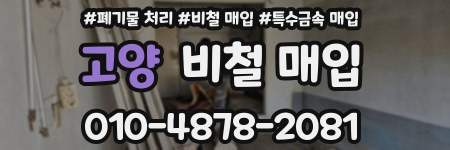 고양 비철 매입