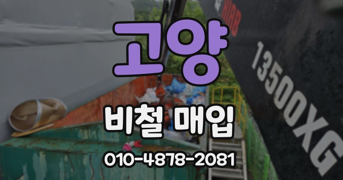 고양 비철 매입